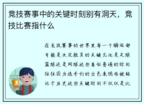 竞技赛事中的关键时刻别有洞天,竞技比赛指什么