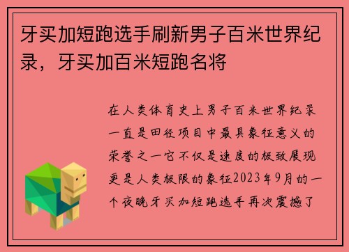 牙买加短跑选手刷新男子百米世界纪录,牙买加百米短跑名将