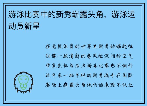 游泳比赛中的新秀崭露头角，游泳运动员新星
