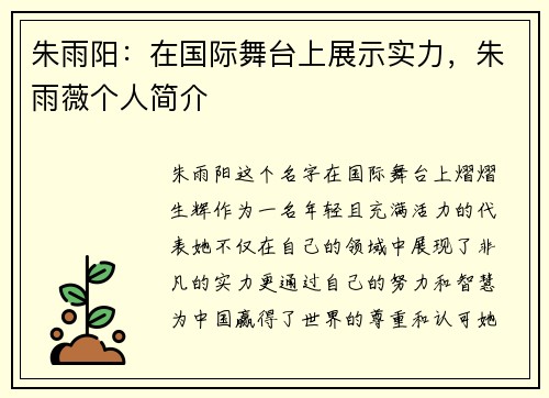 朱雨阳:在国际舞台上展示实力,朱雨薇个人简介