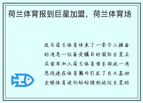 荷兰体育报到巨星加盟,荷兰体育场