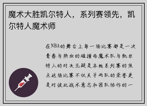 魔术大胜凯尔特人,系列赛领先,凯尔特人魔术师