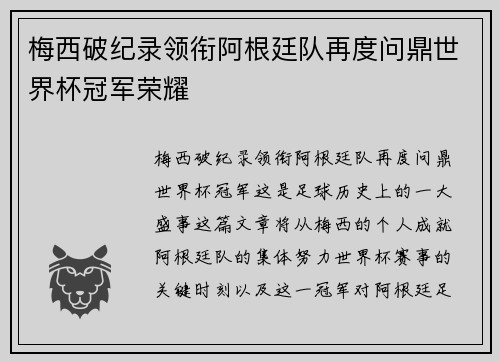 梅西破纪录领衔阿根廷队再度问鼎世界杯冠军荣耀