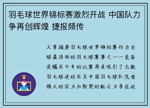 羽毛球世界锦标赛激烈开战 中国队力争再创辉煌 捷报频传