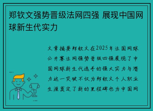 郑钦文强势晋级法网四强 展现中国网球新生代实力