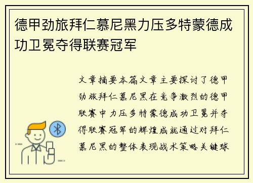 德甲劲旅拜仁慕尼黑力压多特蒙德成功卫冕夺得联赛冠军