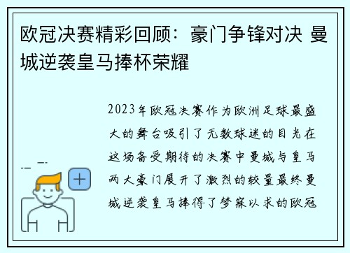 欧冠决赛精彩回顾:豪门争锋对决 曼城逆袭皇马捧杯荣耀