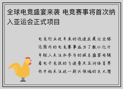 全球电竞盛宴来袭 电竞赛事将首次纳入亚运会正式项目