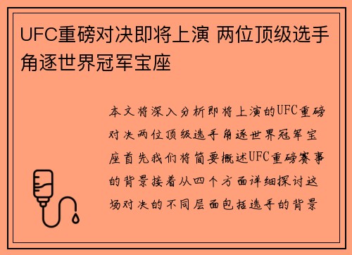 UFC重磅对决即将上演 两位顶级选手角逐世界冠军宝座