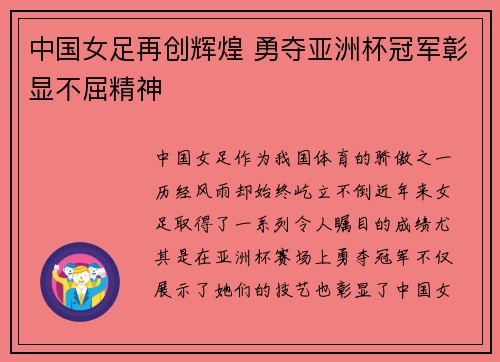 中国女足再创辉煌 勇夺亚洲杯冠军彰显不屈精神