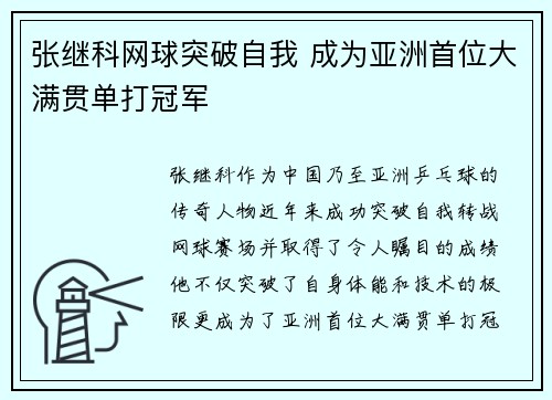 张继科网球突破自我 成为亚洲首位大满贯单打冠军