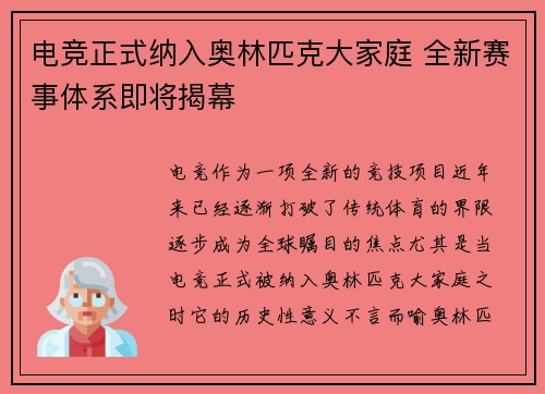 电竞正式纳入奥林匹克大家庭 全新赛事体系即将揭幕