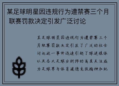 某足球明星因违规行为遭禁赛三个月 联赛罚款决定引发广泛讨论
