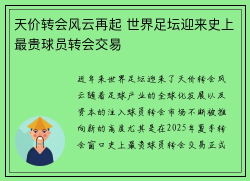 天价转会风云再起 世界足坛迎来史上最贵球员转会交易