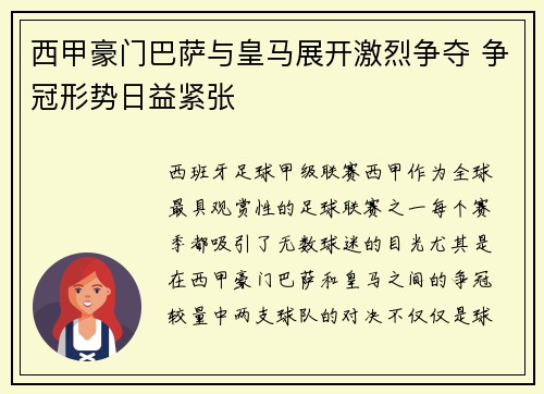 西甲豪门巴萨与皇马展开激烈争夺 争冠形势日益紧张