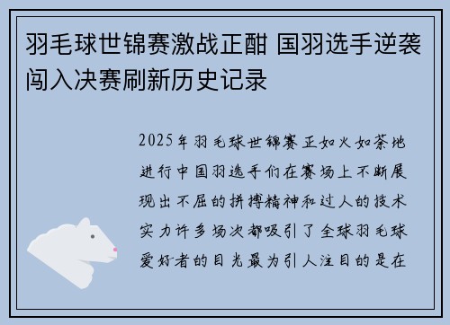 羽毛球世锦赛激战正酣 国羽选手逆袭闯入决赛刷新历史记录