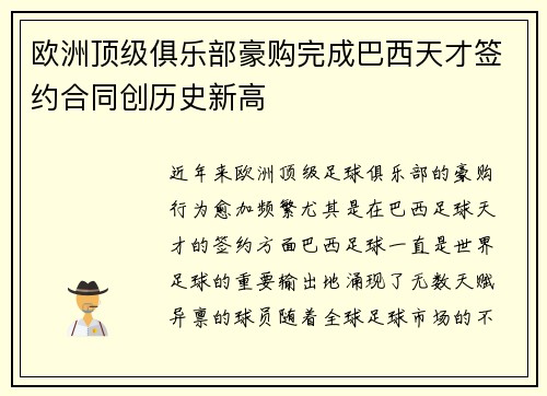 欧洲顶级俱乐部豪购完成巴西天才签约合同创历史新高
