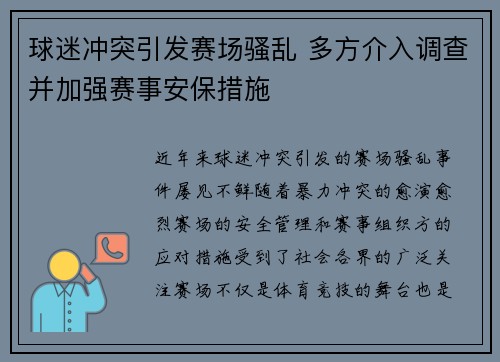 球迷冲突引发赛场骚乱 多方介入调查并加强赛事安保措施