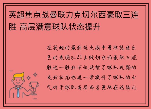 英超焦点战曼联力克切尔西豪取三连胜 高层满意球队状态提升