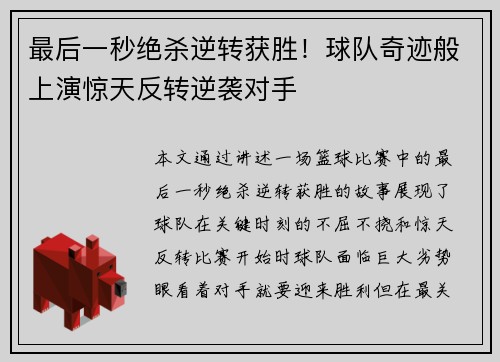 最后一秒绝杀逆转获胜!球队奇迹般上演惊天反转逆袭对手