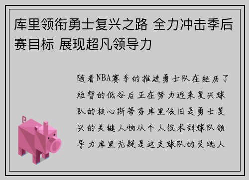 库里领衔勇士复兴之路 全力冲击季后赛目标 展现超凡领导力