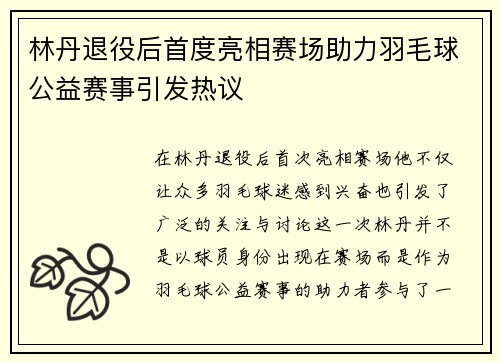 林丹退役后首度亮相赛场助力羽毛球公益赛事引发热议