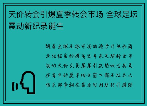 天价转会引爆夏季转会市场 全球足坛震动新纪录诞生