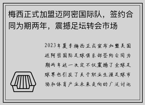 梅西正式加盟迈阿密国际队,签约合同为期两年,震撼足坛转会市场