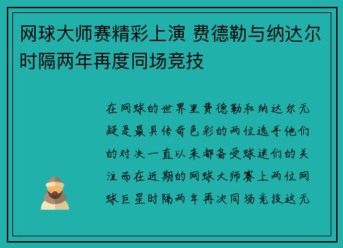 网球大师赛精彩上演 费德勒与纳达尔时隔两年再度同场竞技