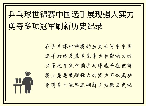 乒乓球世锦赛中国选手展现强大实力勇夺多项冠军刷新历史纪录