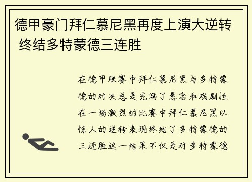 德甲豪门拜仁慕尼黑再度上演大逆转 终结多特蒙德三连胜