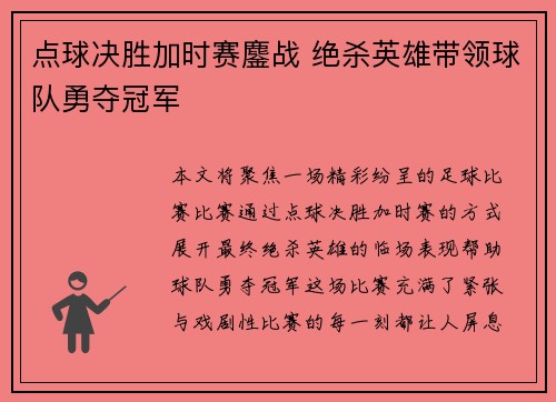 点球决胜加时赛鏖战 绝杀英雄带领球队勇夺冠军