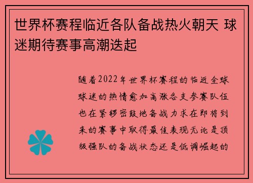 世界杯赛程临近各队备战热火朝天 球迷期待赛事高潮迭起