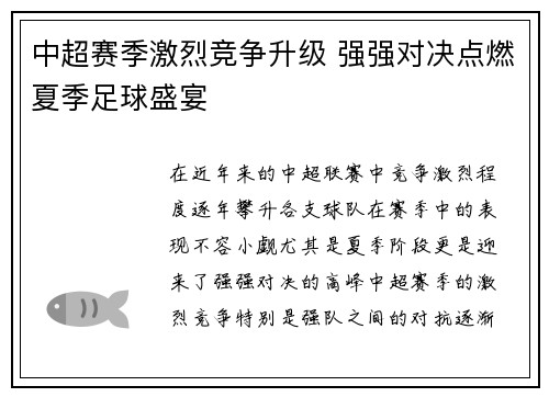 中超赛季激烈竞争升级 强强对决点燃夏季足球盛宴