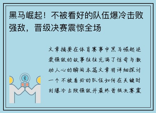 黑马崛起!不被看好的队伍爆冷击败强敌,晋级决赛震惊全场