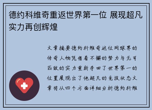 德约科维奇重返世界第一位 展现超凡实力再创辉煌