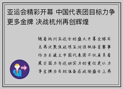 亚运会精彩开幕 中国代表团目标力争更多金牌 决战杭州再创辉煌