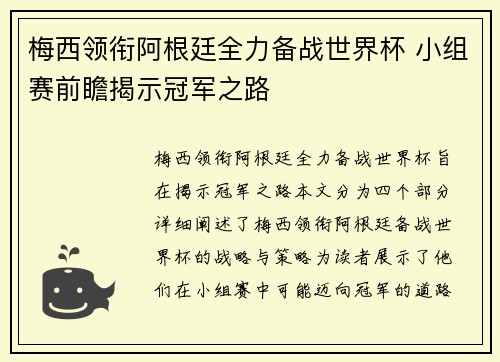 梅西领衔阿根廷全力备战世界杯 小组赛前瞻揭示冠军之路