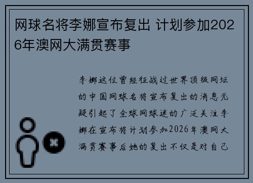 网球名将李娜宣布复出 计划参加2026年澳网大满贯赛事