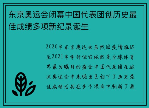 东京奥运会闭幕中国代表团创历史最佳成绩多项新纪录诞生