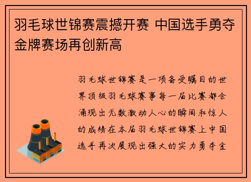 羽毛球世锦赛震撼开赛 中国选手勇夺金牌赛场再创新高