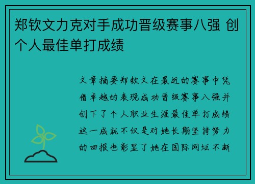 郑钦文力克对手成功晋级赛事八强 创个人最佳单打成绩