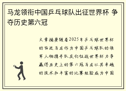 马龙领衔中国乒乓球队出征世界杯 争夺历史第六冠