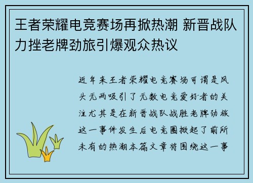王者荣耀电竞赛场再掀热潮 新晋战队力挫老牌劲旅引爆观众热议