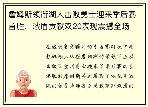 詹姆斯领衔湖人击败勇士迎来季后赛首胜,浓眉贡献双20表现震撼全场