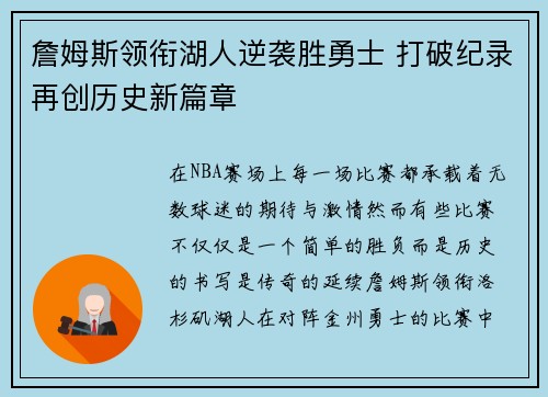 詹姆斯领衔湖人逆袭胜勇士 打破纪录再创历史新篇章