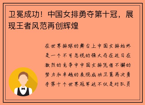 卫冕成功!中国女排勇夺第十冠,展现王者风范再创辉煌