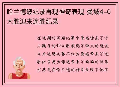 哈兰德破纪录再现神奇表现 曼城4-0大胜迎来连胜纪录