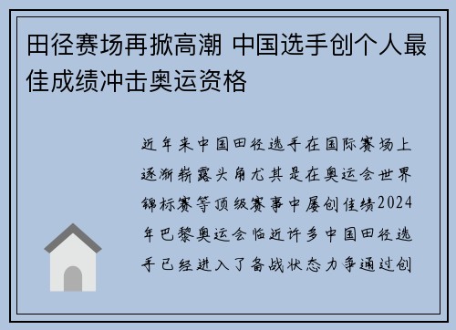田径赛场再掀高潮 中国选手创个人最佳成绩冲击奥运资格