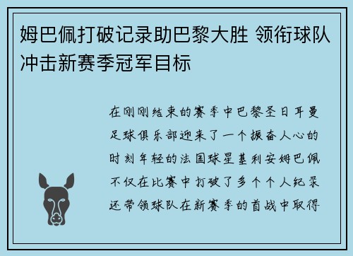 姆巴佩打破记录助巴黎大胜 领衔球队冲击新赛季冠军目标